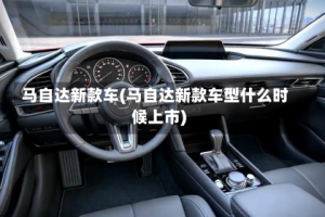 马自达新款车(马自达新款车型什么时候上市)
