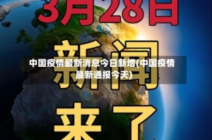 中国疫情最新消息今日新增(中国疫情最新通报今天)