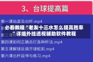 必看教程“老友十三水怎么提高胜率”详细外挂透视辅助软件教程