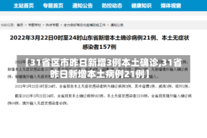 【31省区市昨日新增3例本土确诊,31省昨日新增本土病例21例】