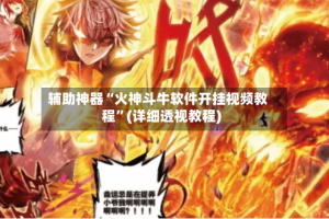 辅助神器“火神斗牛软件开挂视频教程”(详细透视教程)