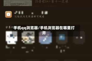 手机qq浏览器/手机浏览器在哪里打开