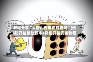 教程分享“大唐山西麻将有挂吗”(透视)开挂辅助脚本+详细开挂安装教程