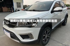 瑞虎3x费用(瑞虎3x费用参数配置图片)