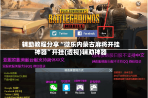 辅助教程分享“微乐内蒙古麻将开挂神器”开挂(透视)辅助神器