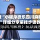 玩家必搜“小程序微乐四川麻将必赢神器”详细分享装挂步骤教程
