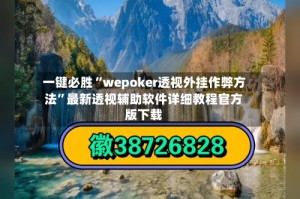 一键必胜“wepoker透视外挂作弊方法”最新透视辅助软件详细教程官方版下载