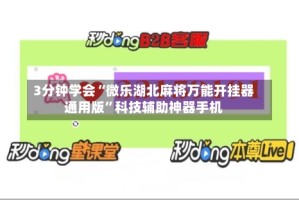 3分钟学会“微乐湖北麻将万能开挂器通用版”科技辅助神器手机