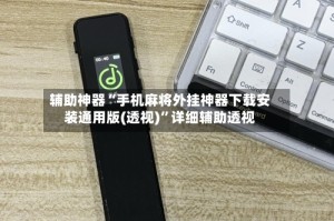 辅助神器“手机麻将外挂神器下载安装通用版(透视)”详细辅助透视