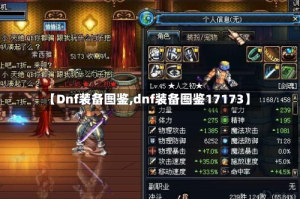 【Dnf装备图鉴,dnf装备图鉴17173】