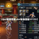 【Dnf装备图鉴,dnf装备图鉴17173】