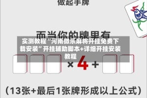 实测教程“河南微乐麻将开挂免费下载安装”开挂辅助脚本+详细开挂安装教程