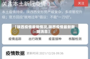【陕西疫情最新情况,陕西疫情最新数据消息】