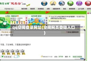 qq空间登录网址(空间网页登陆入口)