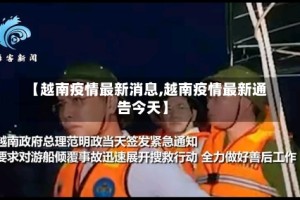 【越南疫情最新消息,越南疫情最新通告今天】
