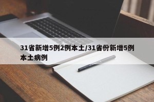31省新增5例2例本土/31省份新增5例本土病例