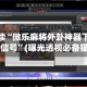 玩家必读“微乐麻将外卦神器下载安装微信号”(曝光透视必备猫腻)