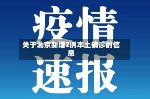 关于北京新增2例本土确诊的信息