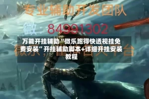 万能开挂辅助“微乐跑得快透视挂免费安装”开挂辅助脚本+详细开挂安装教程