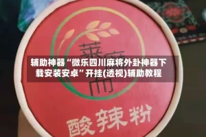 辅助神器“微乐四川麻将外卦神器下载安装安卓”开挂(透视)辅助教程