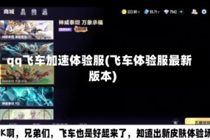 qq飞车加速体验服(飞车体验服最新版本)