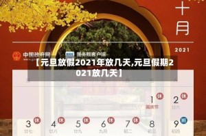 【元旦放假2021年放几天,元旦假期2021放几天】