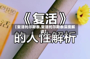 【复活托尔斯泰,复活托尔斯泰深度解读】