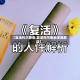 【复活托尔斯泰,复活托尔斯泰深度解读】