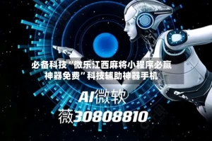 必备科技“微乐江西麻将小程序必赢神器免费”科技辅助神器手机