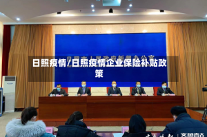 日照疫情/日照疫情企业保险补贴政策