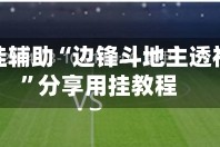 实测开挂辅助“边锋斗地主透视软件”分享用挂教程