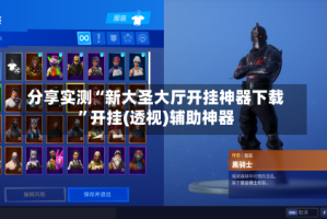 分享实测“新大圣大厅开挂神器下载”开挂(透视)辅助神器