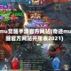 奇迹mu觉醒手游官方网站(奇迹mu觉醒官方网站开服表2021)