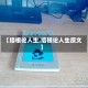 【培根论人生,培根论人生原文】