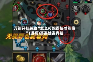 万能开挂辅助“怎么打跑得快才能赢”(透视)其实确实有挂