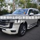 丰田酷路泽什么价位(丰田酷路泽价位是多少)