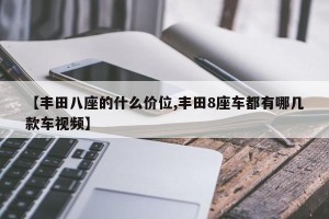 【丰田八座的什么价位,丰田8座车都有哪几款车视频】