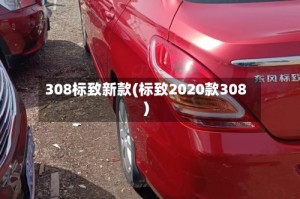 308标致新款(标致2020款308)