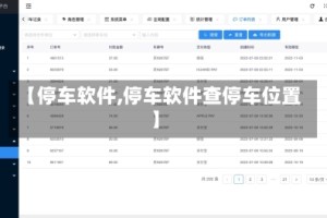 【停车软件,停车软件查停车位置】