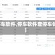 【停车软件,停车软件查停车位置】