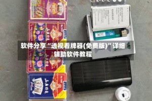 软件分享“透视看牌器(免费版)”详细辅助软件教程