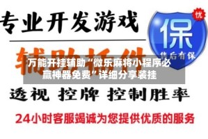 万能开挂辅助“微乐麻将小程序必赢神器免费”详细分享装挂