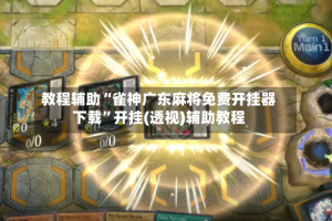 教程辅助“雀神广东麻将免费开挂器下载”开挂(透视)辅助教程