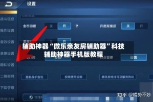 辅助神器“微乐亲友房辅助器”科技辅助神器手机版教程