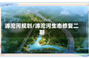 滹沱河规划/滹沱河生态修复二期