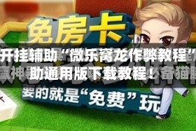 万能开挂辅助“微乐窝龙作弊教程”辅助通用版下载教程！