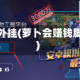 萝卜外挂(萝卜会赚钱脚本)