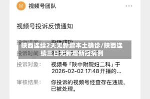 陕西连续2天无新增本土确诊/陕西连续三日无新增新冠病例