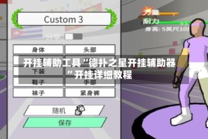开挂辅助工具“德扑之星开挂辅助器”开挂详细教程