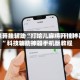 万能开挂辅助“打哈儿麻将开挂神器”科技辅助神器手机版教程